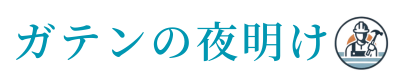 ガテンの夜明け