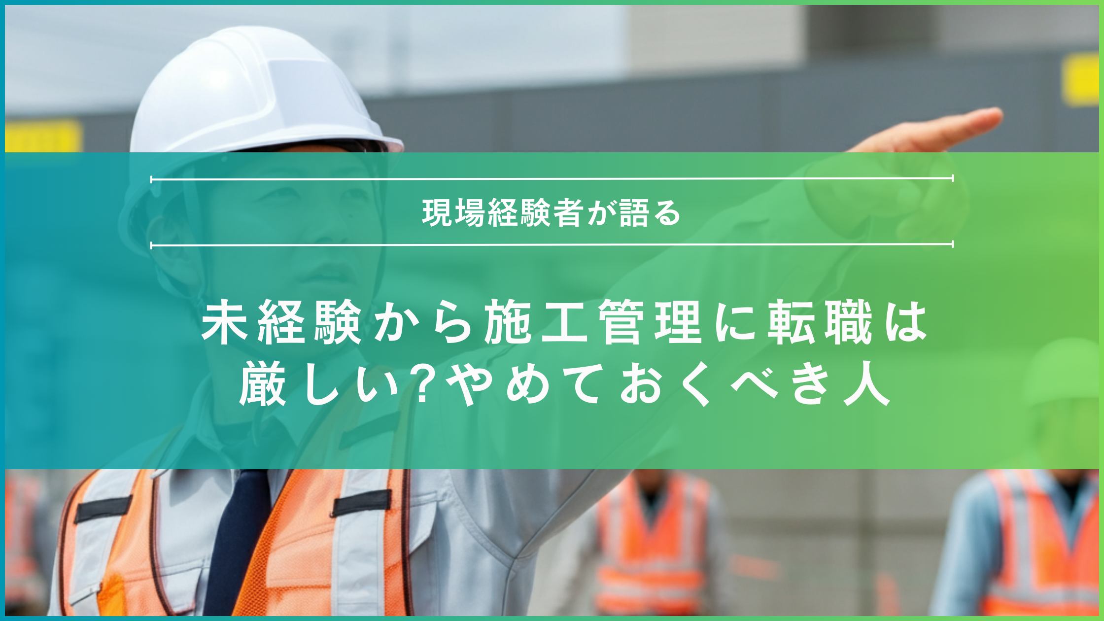 施工管理　未経験　やめとけ