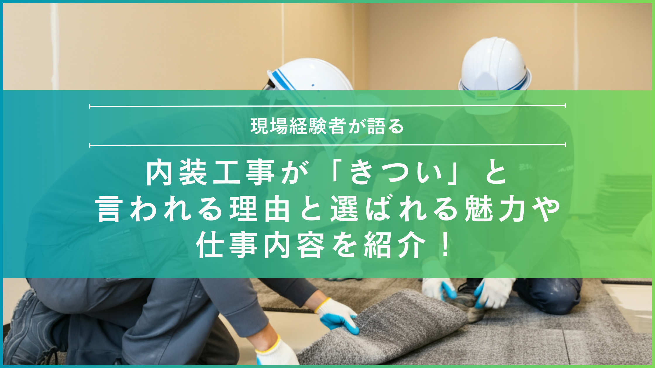 内装工事　きつい